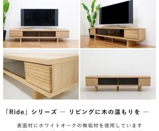 【180】ニトリ　無垢材　　テレビ台　リード