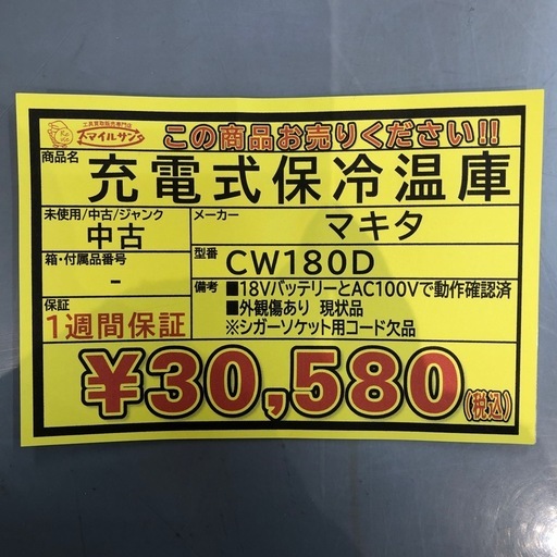 【店頭お渡し限定】(26-2-11)マキタ　充電式保冷温庫　CW180D