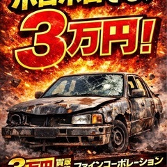ボロッボロの車売って下さい！