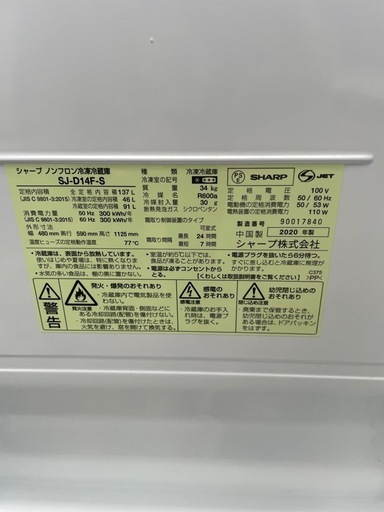 2020年製　SHARP 137L SJ-D14F-S