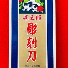 甚五郎 じんごろう 彫刻刀セット 8本 切り出し刀 平刀 丸刀 三角刀昭和レトロの画像