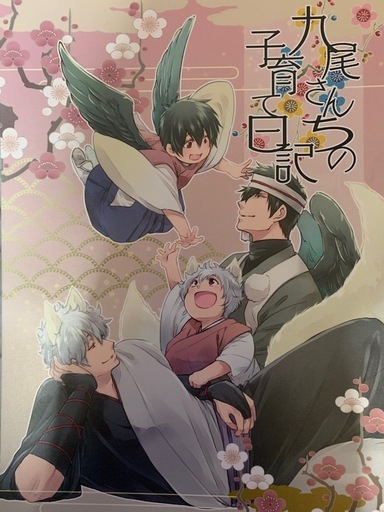 ★銀魂同人誌・九尾さんちの子育て日記★