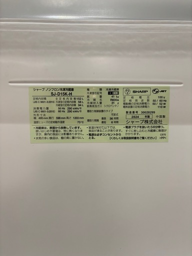 冷蔵庫(2024年製)シャープSJ-D15K　152L