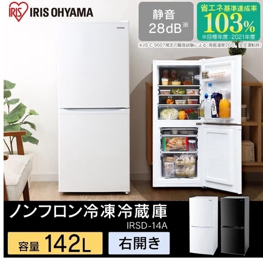 受取者決定【一人暮らし】冷蔵庫142L＋洗濯機5kgセット アイリスオーヤマ 2023年製