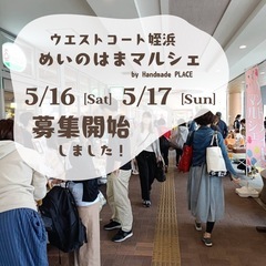 5/16(土)17(日)ウエストコート姪浜ハンドメイドイベ…