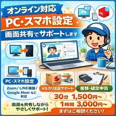 オンライン対応｜PC・スマホ設定／画面共有でやさしくサポー…