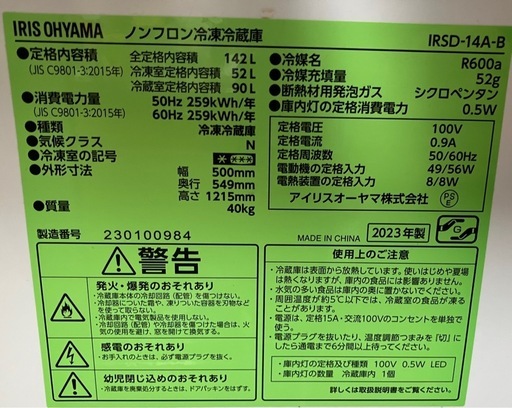 冷蔵庫2ドア(冷凍庫あり))　2023年製　アイリスオーヤマ