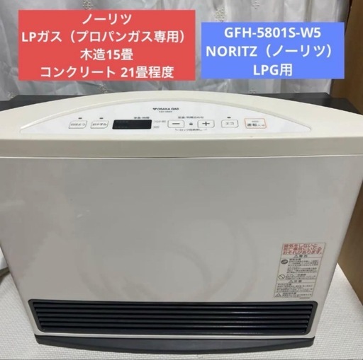 ノーリツ ガスファンヒーター GFH-5801S-W5 【プロパンガス用】大きめ