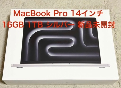 MacBook Pro M5 14インチ 16GB 1TB 新品未開封 シルバー JISキーボード