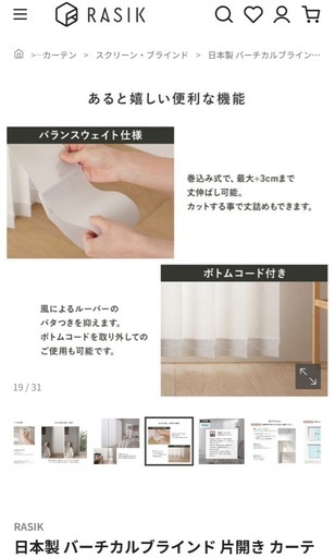 【定価¥32080】RASIK  ブラインドカーテン右(幅190㎝丈190㎝
