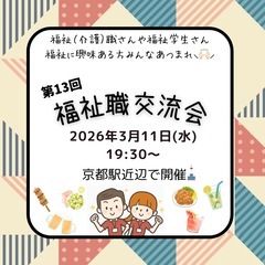 【3/11】✨第13回福祉（介護）職交流会✨