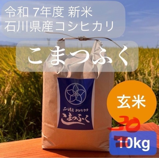 令和7年度　石川県産コシヒカリ　『こまつふく』玄米30kg