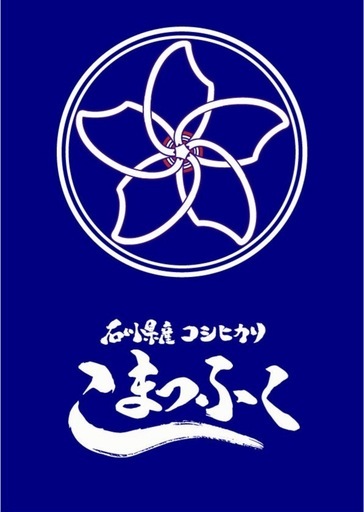 令和7年度　石川県産コシヒカリ　『こまつふく』玄米30kg