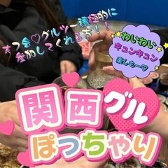 【関西ぽっちゃりオフ会グル】