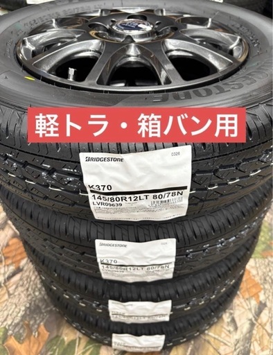 「商談中」④軽トラ・箱バン用　新品タイヤと新品ホイールと新品ナット付き