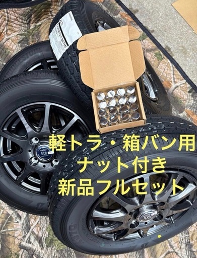「商談中」④軽トラ・箱バン用　新品タイヤと新品ホイールと新品ナット付き