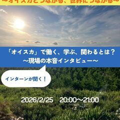 国際協力NGO「オイスカ」で働く、学ぶ、関わるとは？～現場…