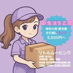 【東京・神奈川】✨格安引越し✨新生活を応援します！！