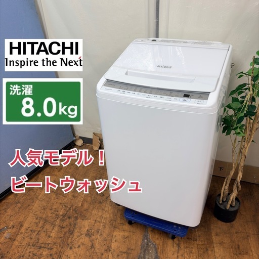 【?買取市場 6ヶ月保証】R303 ☀️ ジモティー限定価格！ HITACHI / 日立 洗濯機 ビートウォッシュ（8.0㎏）20年製