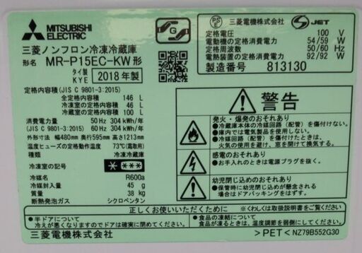 三菱ノンフロン冷凍冷蔵庫（150L）