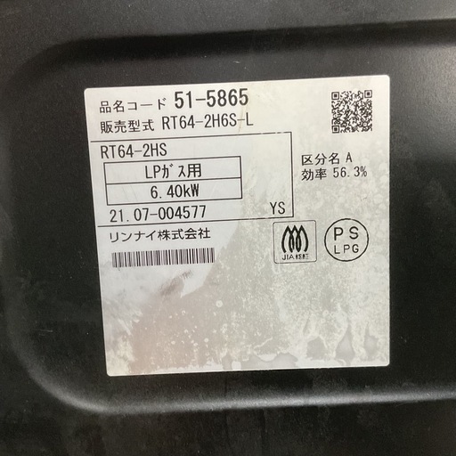 新生活始める方?LPガス用?リンナイ2021年製RT-64-2H6S-L欠けあり?