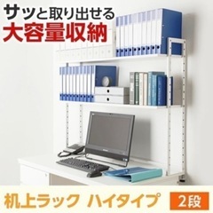 【再出品！値下げ！】美品！ほぼ新品半額⭐︎机上ラック ハイタイプ 2段 幅1200mm 机上台 ラック PCラック デスクラック デスク収納 本棚 棚 机 デスク 120cm 収納棚 机上棚 机上台 机上 デスクの画像