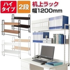 【再出品！値下げ！】美品！ほぼ新品半額⭐︎机上ラック ハイタイプ 2段 幅1200mm 机上台 ラック PCラック デスクラック デスク収納 本棚 棚 机 デスク 120cm 収納棚 机上棚 机上台 机上 デスクの画像