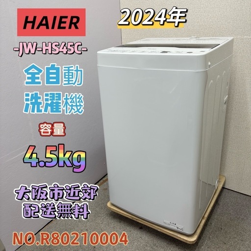 ⭐️HAIER⭐️全自動洗濯機 2024年 4.5kg 大阪市近郊配送無料