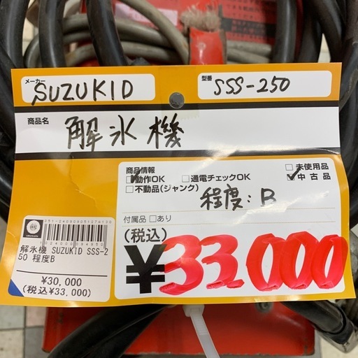 解氷機　SUZUKID　SSS-250