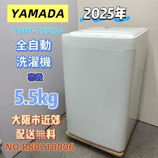 ⭐️YAMADA⭐️全自動洗濯機 2025年 5.5kg❗️大阪市近郊配送無料
