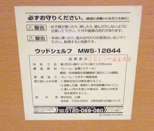 ウッドシェルフ ヤマゼン 幅85.5cm 4段シェルフ 4段収納 収納棚 オープンシェルフ ラック 収納家具 札幌市 厚別区