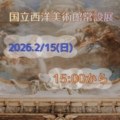 国立西洋美術館に一緒に行きませんか✨