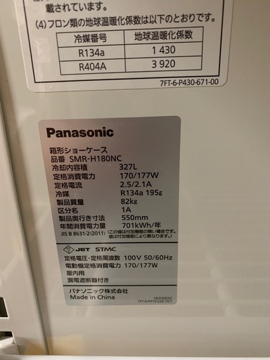 a(7825) パナソニック 冷蔵ショーケース SMR-H180NC W750D550H1400 2019年製 業務用 ショーケース 