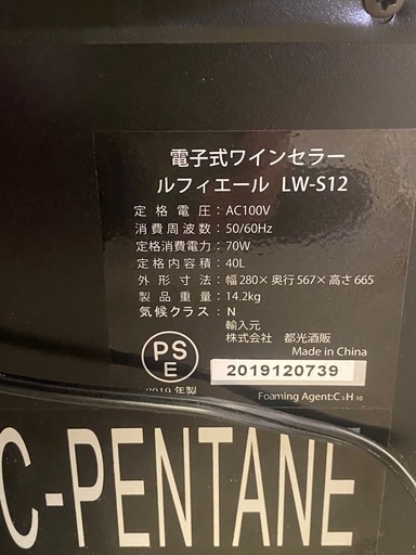 & ワインセラー　ルフィエール　12本　LW-S12 2019年製　動作確認済み