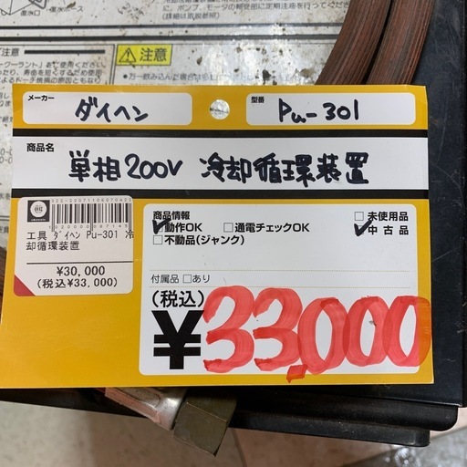 単相200v 冷却循環装置　ダイヘン　Pu-301　