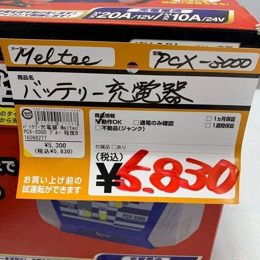 バッテリー充電器　Meltec　PCX-3000