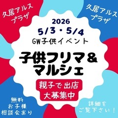 5/3・5/4子供フリマ＆マルシェ　in久居アルスプラザ