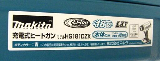 新品 マキタ 充電式ヒートガン 18V HG181DZK 本体・ケース付き ※バッテリ・充電器別売 ホットエアガン makita 電動工具 札幌市 厚別区