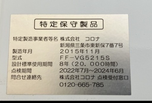 【バナナ苫小牧】通電確認済み FF式ファンヒーター コロナ FF-VG5215S 2015年製 