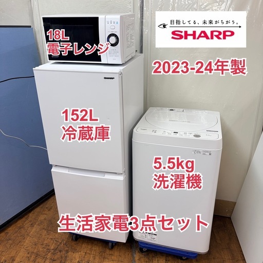 R488 ☀️2023-24年製の高年式♪ 生活家電3点セット SHARP / シャープ 冷蔵庫・洗濯機・電子レンジ ⭐動作確認済⭐ク