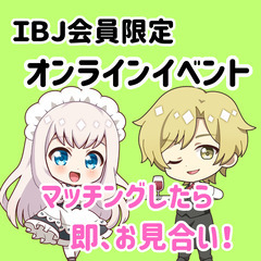 ＩＢＪ会員さん限定の婚活イベントを開催