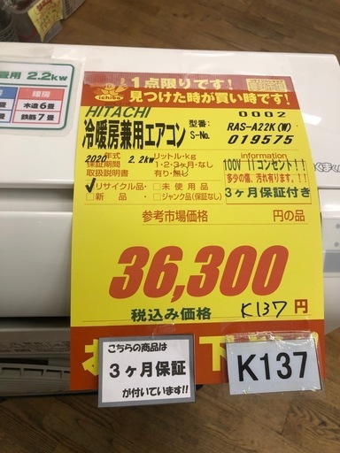 ジモティ特別価格? K137★HITACHI製★2020年製冷暖房兼用エアコン6畳用100V★3カ月間保証付き★取付手配可能