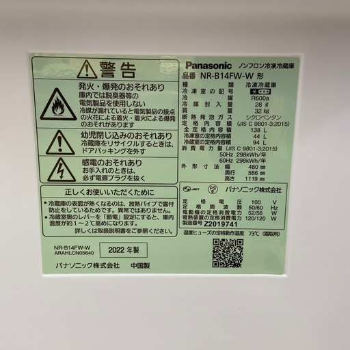 【ドリーム池田店】◎ジモティー割対象品◎Panasonic 2ドア冷蔵庫 138L  NR-B14FW-W 2022年製 44081