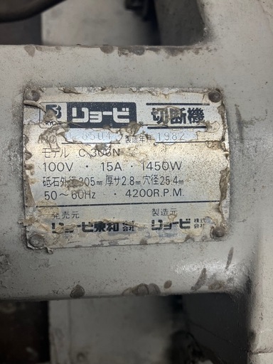 高速切断機　　リョービ　C-306N 2／28まで　セール価格