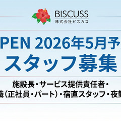 【2026年5月新規OPEN】サービス提供責任者★HIBISU博多★オープニング★年休110日★月給29万円～31万円の画像
