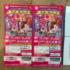 木下大サーカス　立川立飛　2/23 10:00 2枚の画像