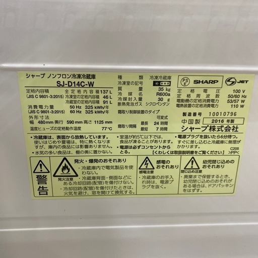 ?新生活応援?SHARP 137L冷蔵庫 2016年製 SJ-D14C どっちも付け替えドア?２ドア ホワイト?NO.8396F