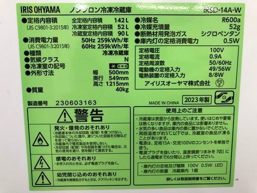 【ドリーム川西店御来店限定】☆ジモティー見たよ♪割引☆ アイリス 2ドア冷蔵庫 IRSD-14A-W 142L 2023 動作確認／ク