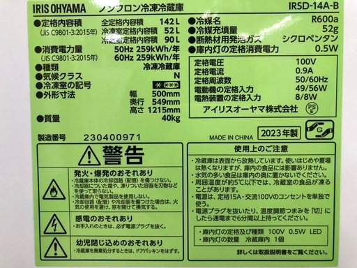【ドリーム川西店御来店限定】☆ジモティー見たよ♪割引☆ アイリス 2ドア冷蔵庫 IRSD-14A-B 142L 2023 動作確認／ク