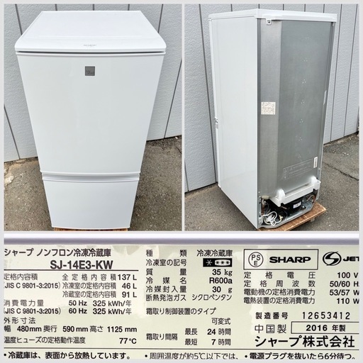 美品■シャープ 2ドア冷凍冷蔵庫 137L SJ-14E3-KW■SHARP 2016年製 単身向け2ドア冷蔵庫■つけかえどっちもドア 霜取り不要 1人用 白ホワイト系